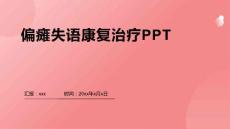 偏瘫失语康复治疗PPT