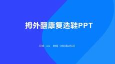拇外翻康复选鞋PPT