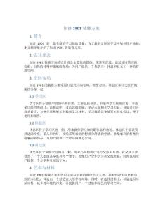 知語(yǔ)1901裝修方案