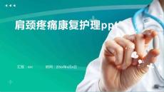 肩颈疼痛康复护理ppt