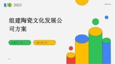 組建陶瓷文化發展公司方案