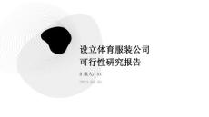 設立體育服裝公司可行性研究報告