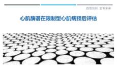 心肌酶谱在限制型心肌病预后评估