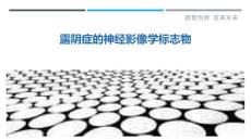 露阴症的神经影像学标志物