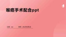 喉癌手术配合ppt