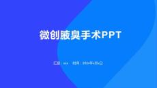 微创腋臭手术PPT