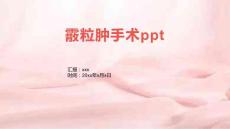 霰粒肿手术ppt