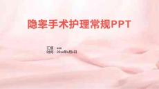 隐睾手术护理常规PPT