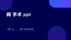 痈 手术 ppt