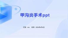 甲沟炎手术ppt