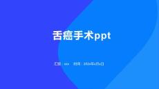 舌癌手术ppt