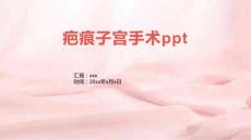 疤痕子宫手术ppt