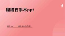 胆结石手术ppt