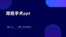 肾癌手术ppt