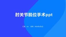 肘关节脱位手术ppt