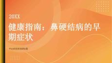 健康指南鼻硬结病的早期症状你需要知道