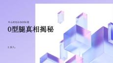 健康指南O型腿真相揭秘了解这种病态的影响与治疗方法