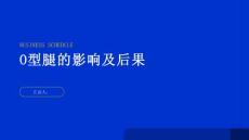 健康指南O型腿的影响及后果引起重视更为重要