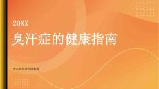健康指南臭汗症了解这种常见疾病的原因和治疗方法