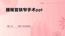 腰椎管狭窄手术ppt