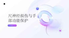 健康指南尺神经损伤小心尺神经损伤可能导致手部功能受限