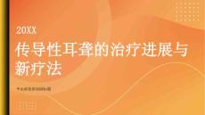 健康指南传导性耳聋传导性耳聋的治疗进展和新疗法介绍