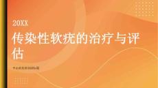 健康指南传染性软疣传染性软疣的治疗方法和疗效评估