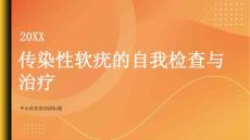 健康指南传染性软疣传染性软疣的自我检查和自我治疗方法