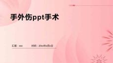 手外伤ppt手术