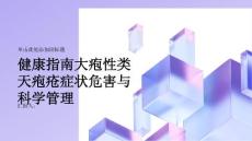 健康指南大疱性类天疱疮症状危害与科学管理