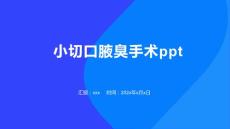 小切口腋臭手术ppt
