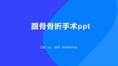 跟骨骨折手术ppt