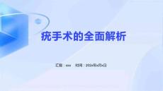 ppt手术 疣
