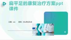 扁平足的康复治疗方案ppt课件
