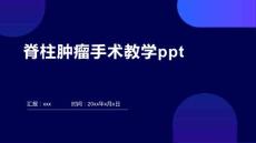 脊柱肿瘤手术教学ppt