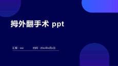 拇外翻手术 ppt