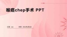 喉癌chep手术 PPT