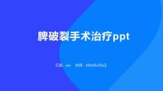 脾破裂手术治疗ppt