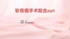 软骨瘤手术配合ppt