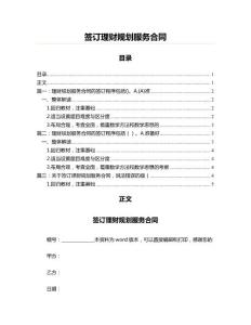 簽訂理財規劃服務合同(理財規劃師資料)