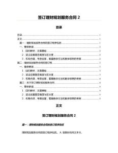 簽訂理財規劃服務合同(理財規劃師資料)