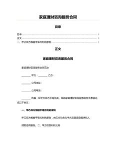 家庭理財咨詢服務合同(咨詢培訓資料)