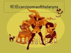喉癌carcinomaofthelarynx