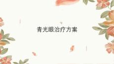 青光眼治疗方案