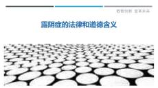 露阴症的法律和道德含义
