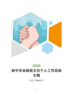 初中畢業(yè)班班主任個(gè)人工作總結(jié)文檔