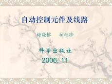 自動控制元件及線路0緒論