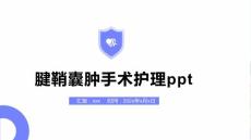 腱鞘囊肿手术护理ppt