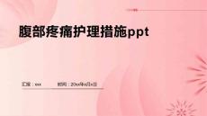 腹部疼痛护理措施ppt