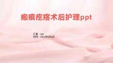 瘢痕疙瘩术后护理ppt